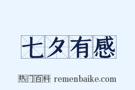 七夕有感是什么意思的图片